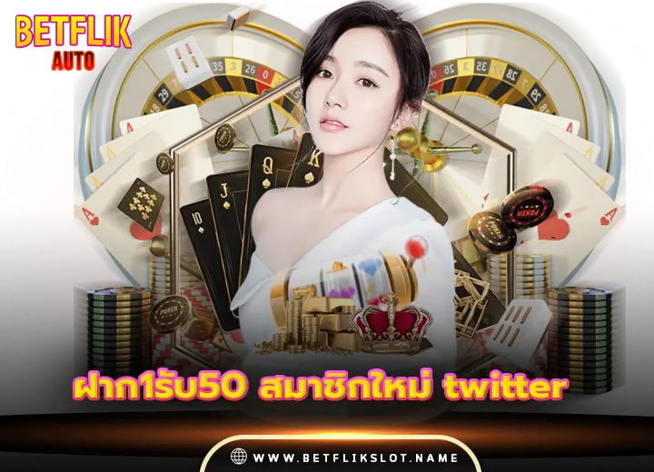 โปรโมชั่น 5 ฝาก1รับ50 สมาชิกใหม่ twitter 2568