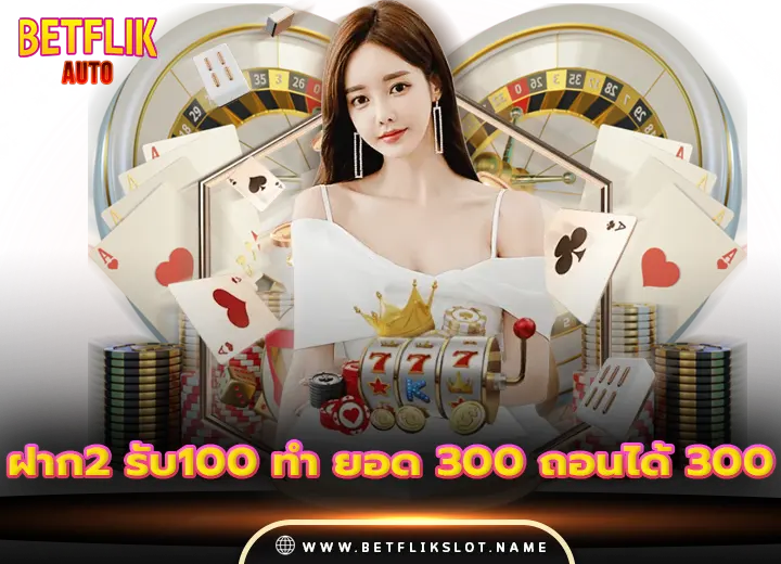 โปรโมชั่น 6 ฝาก2 รับ100 ทำ ยอด 300 ถอนได้ 300