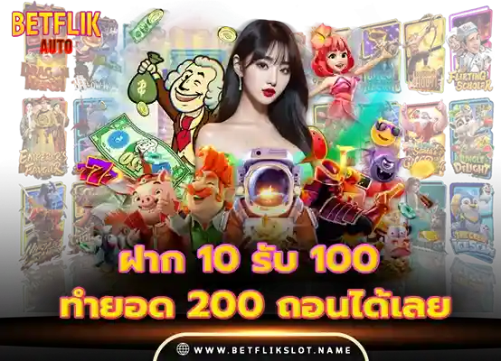 Betflik slot 3 ฝาก 10 รับ 100 ทำยอด 200 ถอนได้เลย 2026