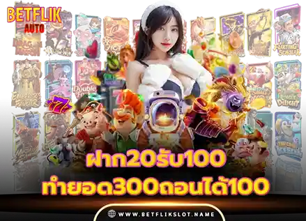 Betflik slot 4 ฝาก20รับ100ทํายอด300ถอนได้100ทํายอด900ถอนได้300 2026