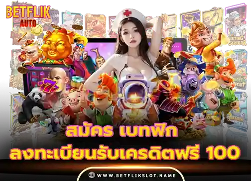 Betflik slot 9 สมัคร เบทฟิก ลงทะเบียนรับเครดิตฟรี 100 2569