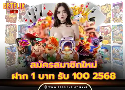 Betflik slot 2 สมัครสมาชิกใหม่ 1 บาท รับ 100 2569
